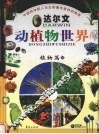 达尔文动植物世界  2  植物篇  下