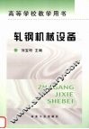 轧钢机械设备