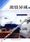 家居新视角  浓情异域