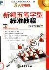 新编五笔字型标准教程