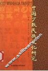 中国少数民族文化研究