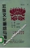 壮族文化重组与再生
