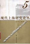 现代上海研究论丛  5