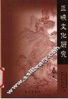 三峡文化研究  第4辑
