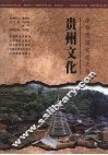 贵州文化