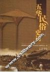 五华民俗史话