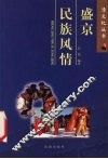 盛京民俗风情