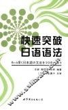 快速突破日语语法