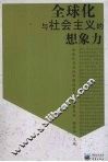 全球化与社会主义的想象力