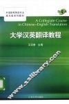 大学汉英翻译教程