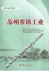 苏州乡镇工业
