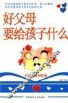 好父母要给孩子什么