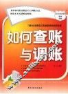 如何查账与调账