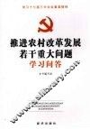 推进农村改革发展若干重大问题学习问答