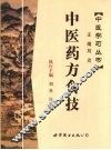 中医药方食技