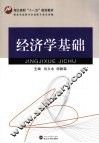 经济学基础