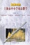 发展中的上海市中小学双语教学