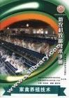 家禽养殖技术