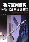 板片空间结构分析计算与设计施工
