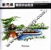 新思维景观手绘表现