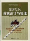 旅游景区设施设计与管理