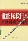 谁能拯救日本  个体社会的启示