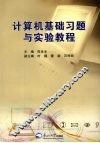 计算机基础习题与实验教程