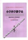 小学科学教学论  试用