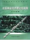 社区林业经济理论与实践