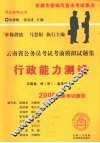 云南省公务员考试考前模拟试题集  行政能力测试