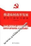 推进农村改革发展党员干部学习读本
