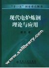 现代电炉炼钢理论与应用