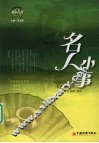 名人小事