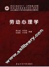 劳动心理学