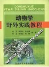 动物学野外实践教程