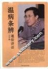 温病条辨通俗讲话