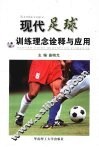 现代足球训练理念诠释与应用（新版）