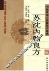 苏沈内翰良方