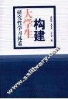 构建大学生研究性学习体系
