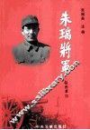 朱瑞将军