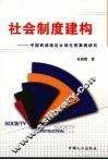 社会制度建构  中国西部地区计划生育案例研究