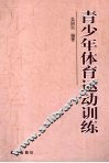 青少年体育运动训练