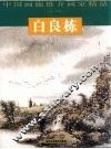 中国画廊推介画家精品  白良栋