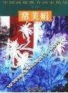 中国画廊推介画家精品  常美娟