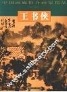 中国画廊推介画家精品  王书侠