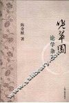 晚翠园论学杂著