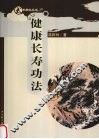 健康长寿功法