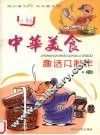 中华美食趣话及制作