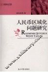 人民币区域化问题研究