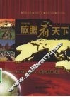 放眼看天下  澳大利亚卷  英汉对照